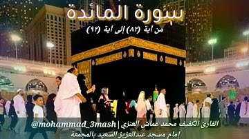 محمد عماش العنزي سورة المائدة (٨٢_٩٢) صلاة الفجر عام ١٤٤٠