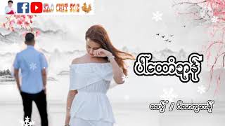 Video thumbnail of "ပါ်ထောံဍာန်"