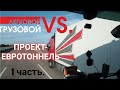 Поездка в Калле (Франция). Участие в проекте для Евротоннеля. Рейс Сергея. 1 часть. (07.2020)