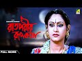 Raatporir Rupkatha - Bengali Full Movie | Jackie Shroff | Indrani Haldar