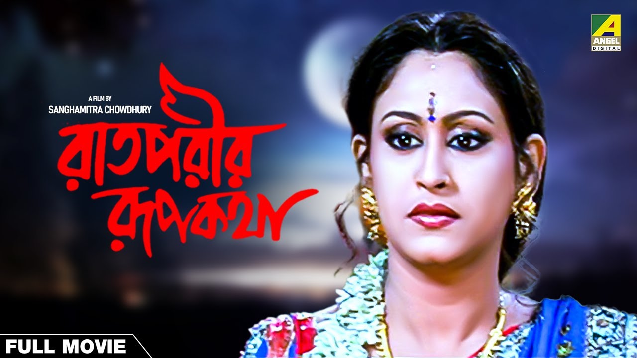 Raatporir Rupkatha - Bengali Full Movie | Jackie Shroff | Indrani Haldar -  YouTube
