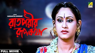 Raatporir Rupkatha - Bengali Full Movie | Jackie Shroff | Indrani Haldar