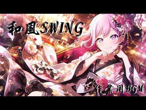 三味線×SWING 🌸 豪華なビッグバンドとカジノ気分の和風インストで気分を上げる！