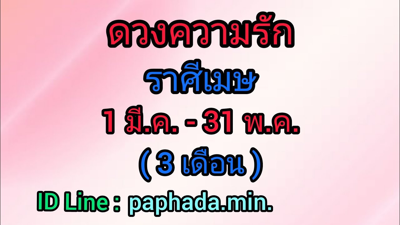 ราษีเมษ  Update  ดวงความรักราศีเมษ 1มี.ค.-31พ.ค.-65😇 ร่ำรวยปังมาก ชีวิตมีสิ่งดีงาม เจอเนื้อคู่ #คนเก่ารู้สึกผิด😇