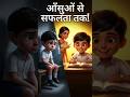 ❤️👉 वीडियो पूरा जरूर देखें!#Motivation #Study #Teacher #LifeLesson #ShortStory #Inspiration