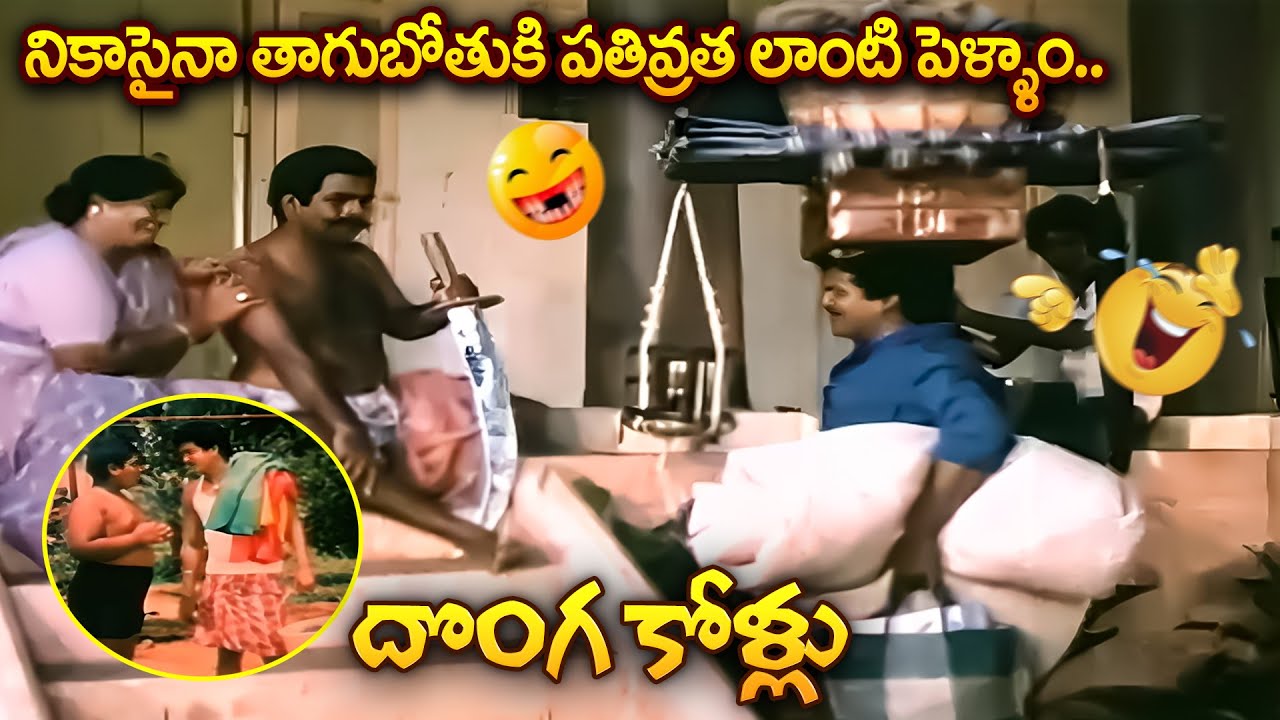 Donga Kollu Movie Part - 2 | Rajendra Prasad, Sumalatha, Nutan Prasad, Brahmanandam | iDream