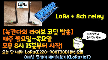 [아두이노#522] (#13 로라시즌2) 🔥LoRa(E220-900T30D)통신으로 8채널 릴레이 제어해보기!(LoRa+IoT)(녹칸다/포로리야공대가자)