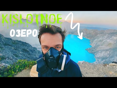 ИДЖЕН - ДЕЙСТВУЮЩИЙ ВУЛКАН ОКОЛО БАЛИ 🌋| ОСТРОВ ЯВА | КИСЛОТНОЕ ОЗЕРО В КРАТЕРЕ И ГОЛУБЫЕ ОГНИ 💦🔥