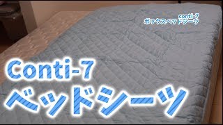 綿100%の普段使いに便利な至って普通なベッドシーツ Conti-7