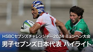 HSBCセブンズチャレンジャー2024ミュンヘン大会 | 男子セブンズ日本代表ハイライト