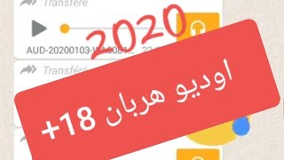 جديد اوديو الواتساب 2020 | قسما بالله... الهربة ههه