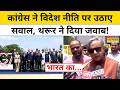 Iran US Peace Deal को लेकर Congress ने Modi सरकार को घेरा तो Shashi Tharoor ने दिया ये जवाब!