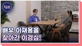 배우 이경심, 방송 복귀를 다짐하며 찾아간 연기 선생님의 정체는? MBN 240509 방송 by 특종세상 - 그때 그 사람 2,135 views 5 days ago 4 minutes, 10 seconds