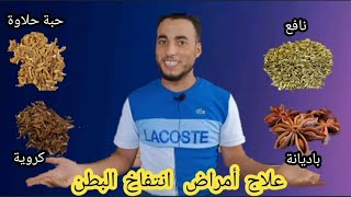 علاج أمراض انتفاخ البطن أو الغازات وصفة طبيعية مفيدة جدا  (باديانة+نافع+حبة حلاوة+كروية)?