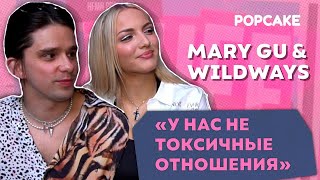 MARY GU, WILDWAYS ПРО ОТНОШЕНИЯ, ФРЕНДЗОНУ, НОВЫЙ ТРЕК 