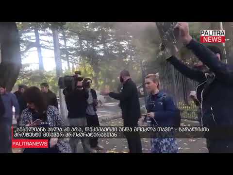 სარალიძის პროტესტი მთავარ პროკურატურასთან