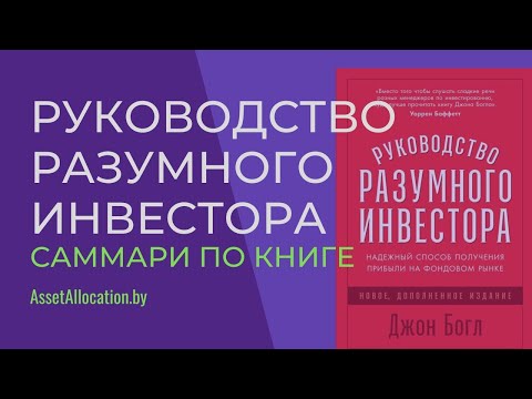 Руководство разумного инвестора. Надежный способ получения прибыли на фондовом рынке. Саммари