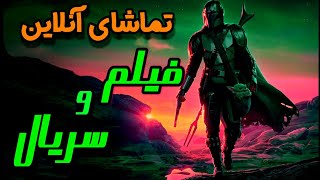 تماشای آنلاین فیلم و سریال های جدید از طریق لینک دانلود😱 با این روش فیلم هارو آنلاین ببین🤩