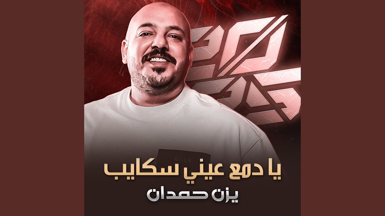 يادمع عيني سكايب