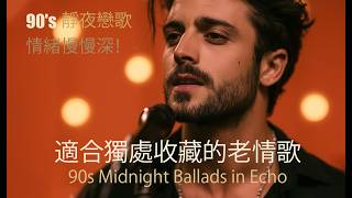 🌙 90年代經典抒情音樂：《心最軟的時候，總想聽見舊旋律》｜溫暖懷舊情歌 🎧｜適合一個人的深夜 🌌｜90s Warm Night Ballads screenshot 3
