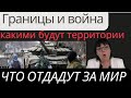 Какими станут границы Украины и России? Что отдадут за МИР?