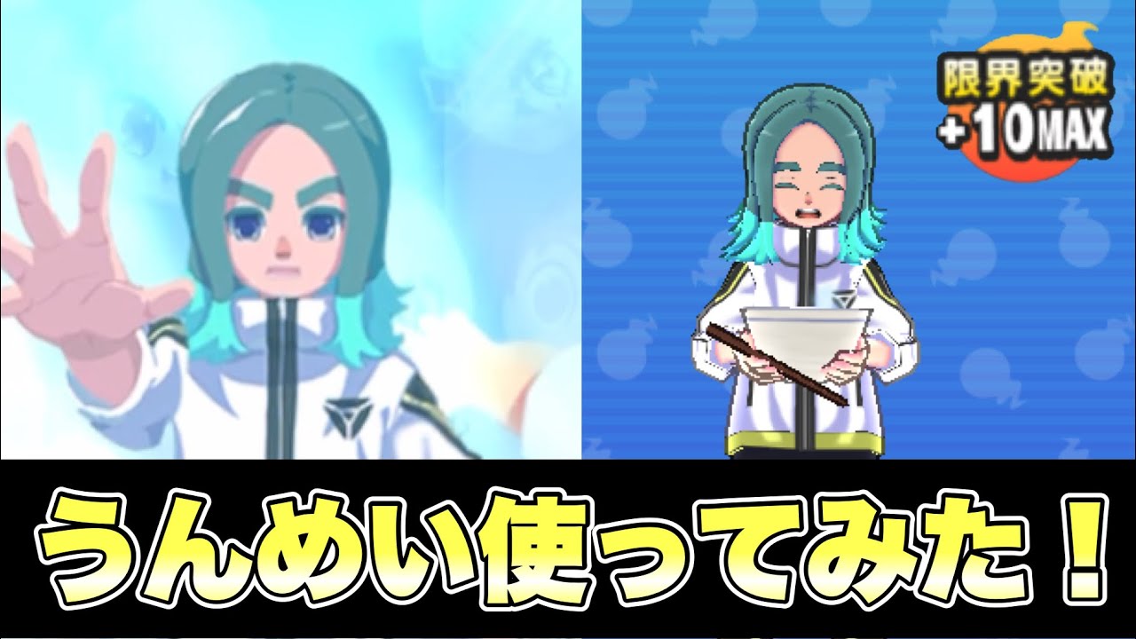 ぷにぷに]うんめい完凸終わったので早速使ってみた！！ - YouTube