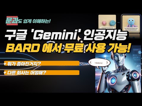   문과도 이해하는 구글의 새로운 무료 AI 제미나이 Gemini 정리 뭐가 달라진걸까 Bard 에서 바로 사용해보기 앞으로 미칠 영향은