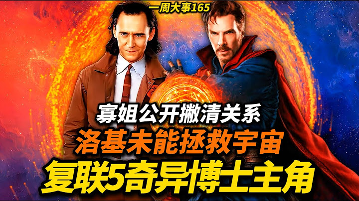 《复联5》奇异博士主角！洛基未能拯救多元宇宙！寡姐和漫威电影撇清关系