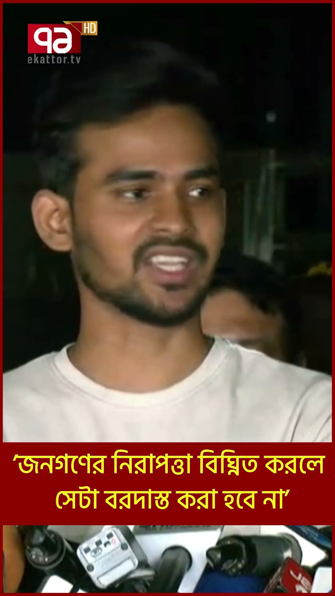 ’জনগণের নিরাপত্তা বিঘ্নিত করলে সেটা বরদাস্ত করা হবে না‘