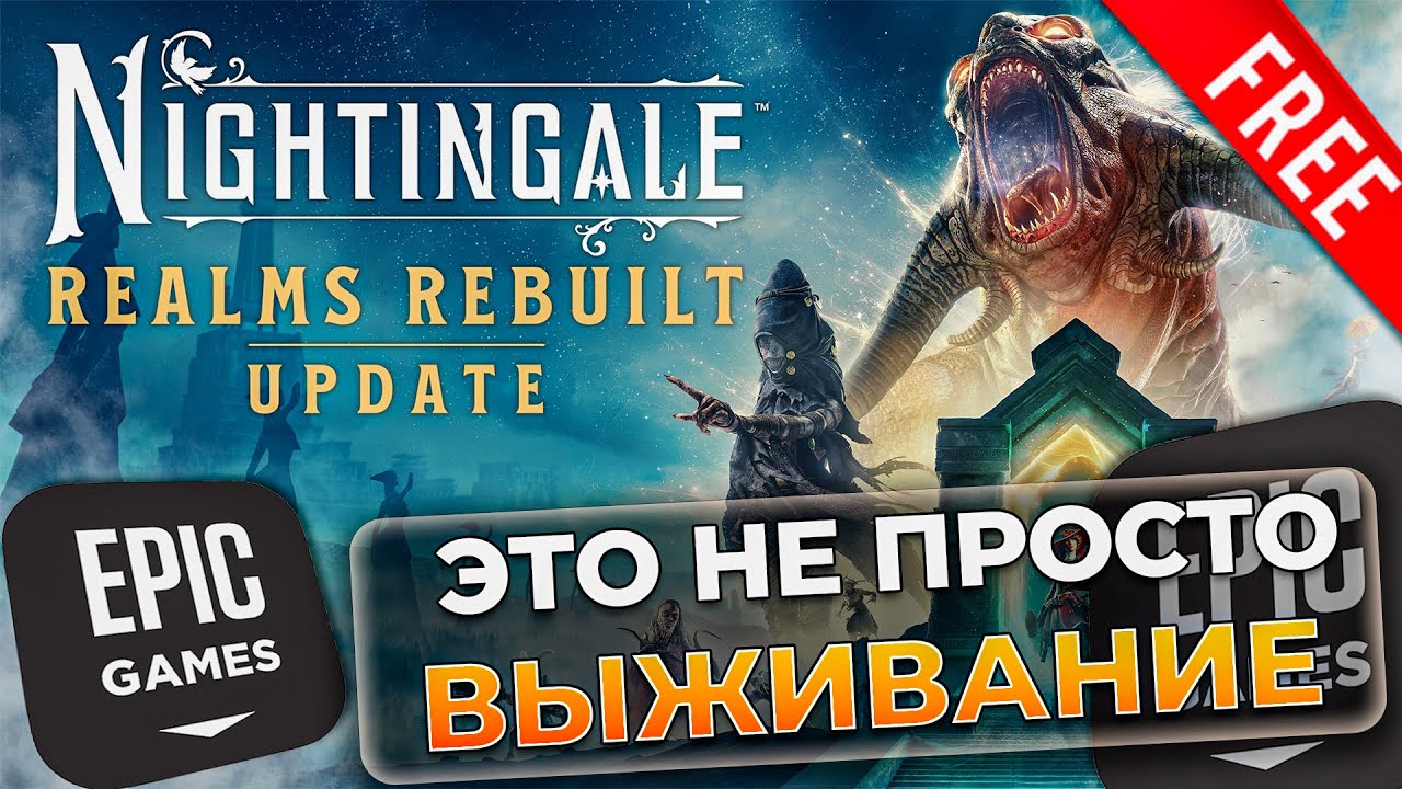 ВЫЖИВАНИЕ В ДРУГИХ МИРАХ — Nightingale | ДАВАЙ РАЗБИРАТЬСЯ