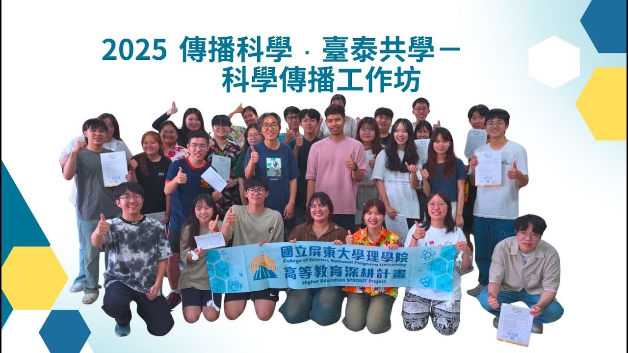 國立屏東大學理學院高教深耕專題報導｜114年度國際院際學術交流活動｜傳播科學 × 臺泰共學－科學傳播工作坊