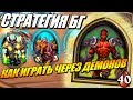 КАК ИГРАТЬ ЗА ДЕМОНОВ НА ПОЛЯ СРАЖЕНИЙ HEARTHSTONE