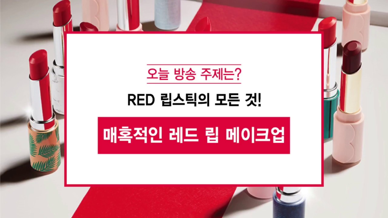 makeup artist [ETUDE 에뛰드] Ch.에뛰드 - 매혹적인 레드 립 메이크업 (하이라이트)