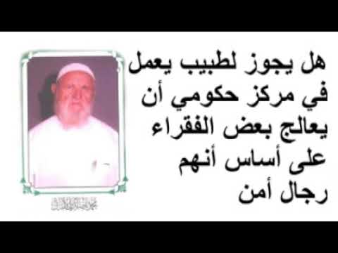 الشيخ الألباني هل يجوز لطبيب يعمل في مركز حكومي أن يعالج بعض الفقراء