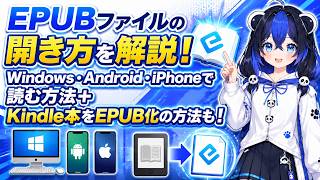 EPUBファイルの開き方を解説！Windows・Android・iPhoneで読む方法＋Kindle本をEPUB化の方法も！