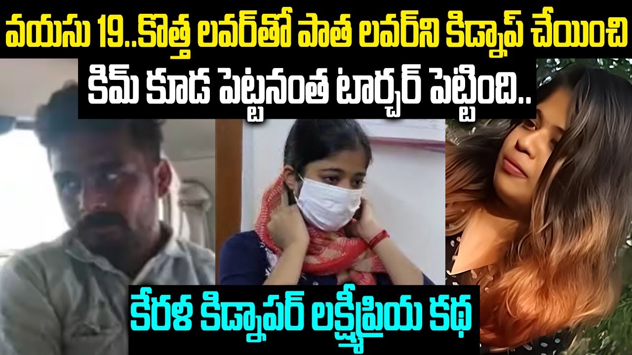 పాత ప్రియుడిని పాతరేసి... కొత్త ప్రియుడితో కిడ్నాప్... 19 ఏళ్ళ అమ్మాయి sketch Mr venkat | VOV