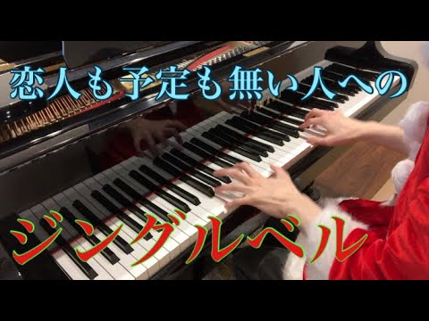 クリスマスに恋人も予定も無い人のためのジングルベル