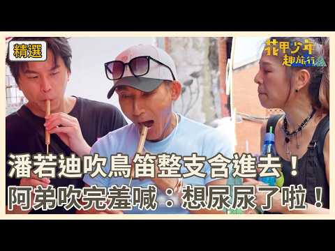 潘若迪吹鳥笛整支含進去！阿弟吹順羞喊：想尿尿了啦！【#花甲少年趣旅行】S14 EP202花絮｜彰化雲林🚐｜潘若迪 林葉亭 蕭景鴻 米可白