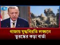 গাজায় ইউএনআরডব্লিউএ-কে আর কাজ করতে দেবে না যুক্তরাষ্ট্র | United States | Rtv News