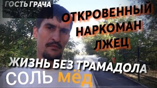 НАРКОМАН ЛЖЕЦ |ЖИЗНЬ БЕЗ ТРАМАДОЛА | РАССКАЗЫ ПОД БИТ #alfapvp #грач #соль #трамадол #метадон