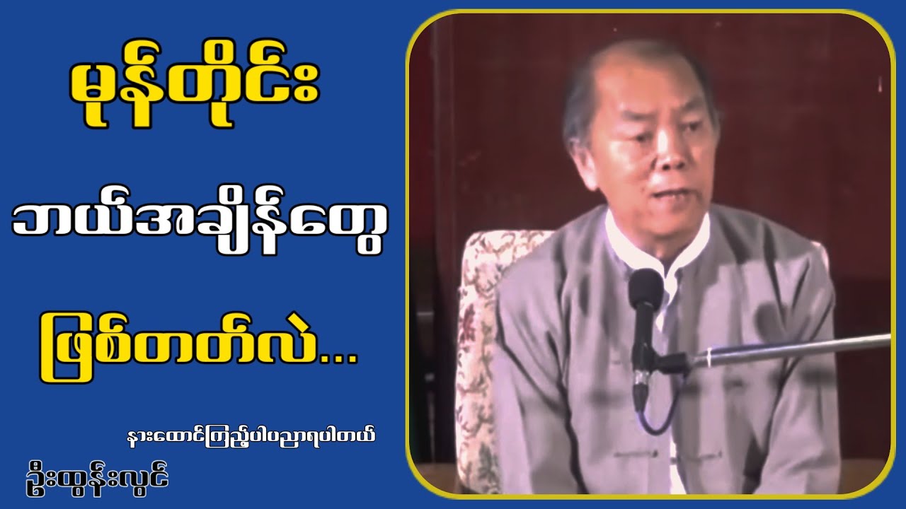 မိုးရာသီမှာမုန်တိုင်းမဝင်ဘူး...ဦးထွန်းလွင်