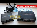 HD VIDEO CAPTURE 1080 - дешёвая карта захвата видео PS3, PS4 с экрана телевизора с Алиэкспресс!