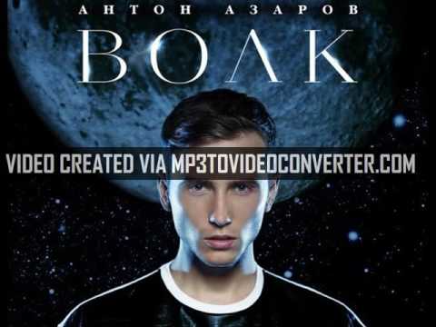 Антон Азаров - Волк (Remix)