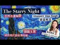 名畫解析2 The Starry Night 梵高作品 星空 Vincent Van Gogh 紐約現代藝術博物館 鎮館之寶 雙語課堂 名畫解析2 The Starry Night 梵高作品 星空 Vincent Van Gogh 紐約現代藝術博物館 鎮館之寶 雙語課堂