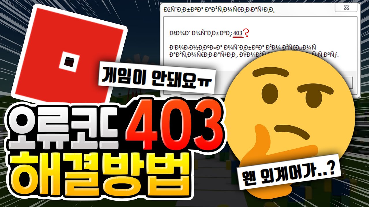 로블록스 오류코드 403 해결방법 [로블록스]