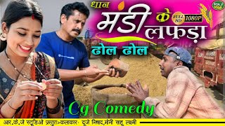 धान मंडी के लफड़ा 😜।। ढोल ढोल कॉमेडी ।।  Dhan Mandi Ke Lafda ।। Dhol Dhol !! RKJ COMEDY