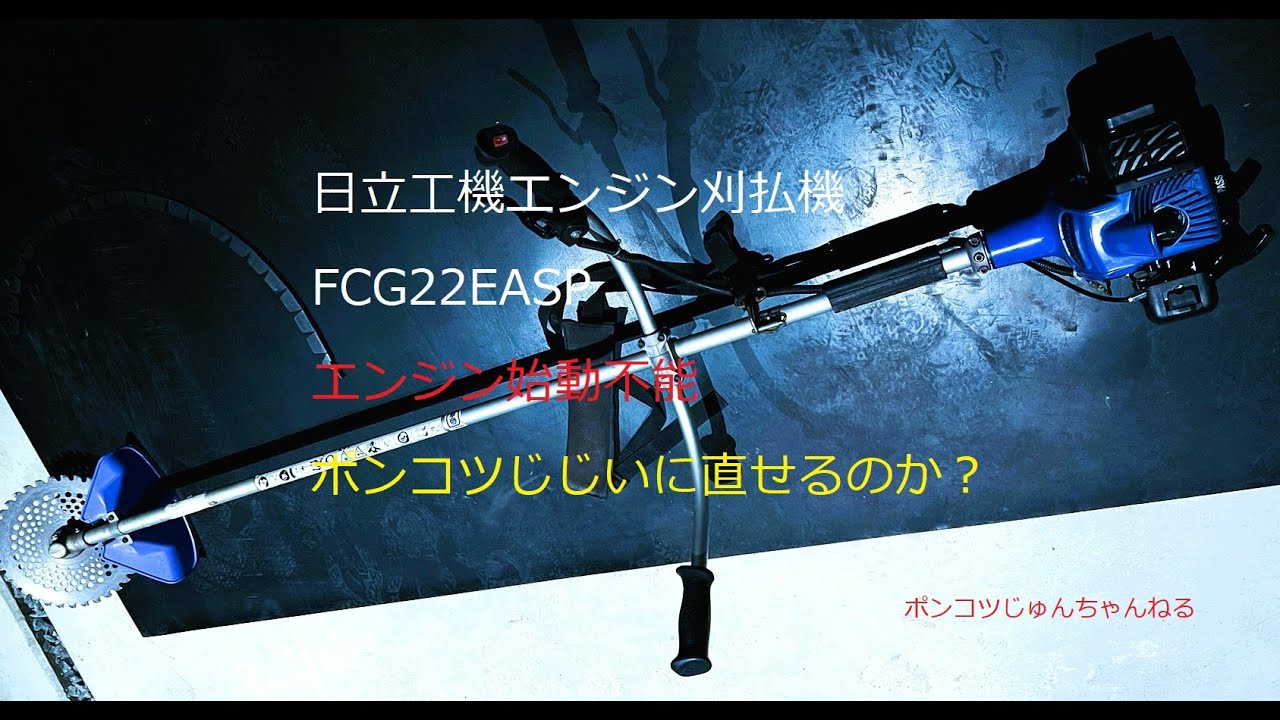 日立工機刈払機 FCG22EASP エンジン始動不能 - YouTube