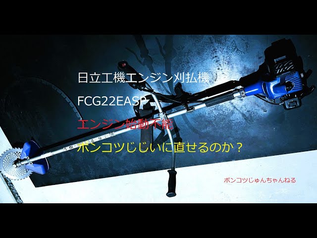 日立工機刈払機 FCG22EASP エンジン始動不能 - YouTube