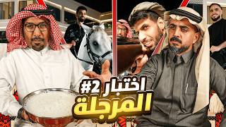 اختبار المرجلة في قصر باور #2 🧔🏻‍♂️🔥