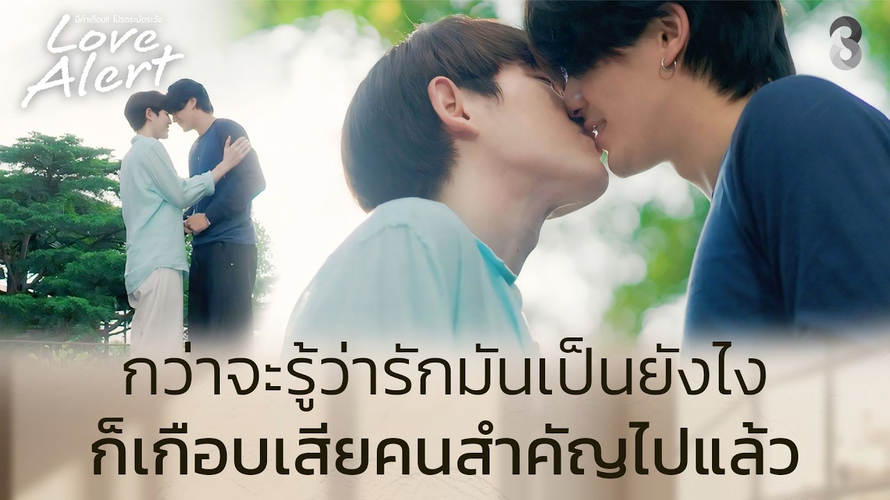 ต่อจากนี้สัญญา ว่าจะบอกว่ารักในทุกๆวัน | Love Alert มีคำเตือนโปรดระมัดระวัง ตอนจบ | ช่อง8
